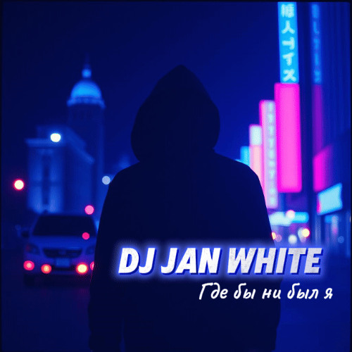 Где бы ни был я