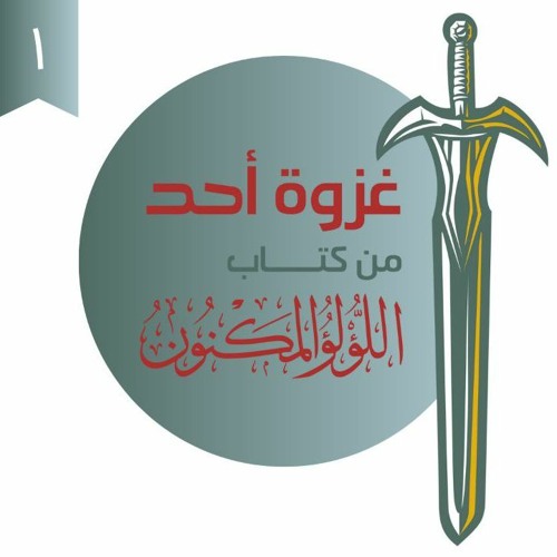 ١- غزوة أحد - اللؤلؤ المكنون - شريف علي