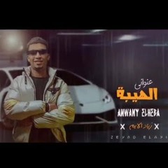 مهرجان عنواني الهيبة - زياد الايم - MP3