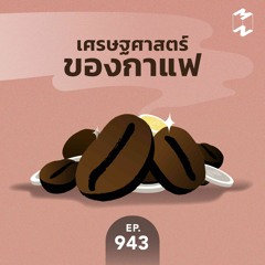 Mission to the Moon EP.943 | เศรษฐศาสตร์ของกาแฟ