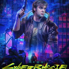 НАША CYBERRUSSIA