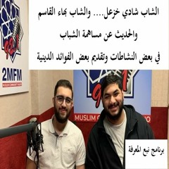 ضيفا برنامج نبع المعرفة الشاب شادي خزعل والشاب بهاء القاسم 28 - 10 - 2021