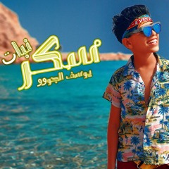 مهرجان سكر نبات (هاتي ايدك يلا هاتي)