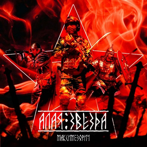 Stream Алая Звезда by Максим Зорич | Listen online for free on SoundCloud