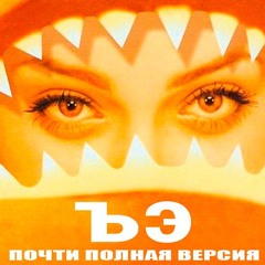 кислотный dj ъэ фулл