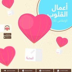 الإخلاص 3 | أعمال قلوب 2020