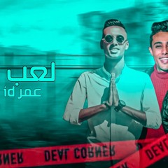 مهرجان لعب اباحي عمر iD و حلقولو كلمات و توزيع عمر اي دي 2018.mp3