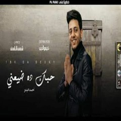 مهرجان  حبك ده ضيعني  احمد عبدو 2021