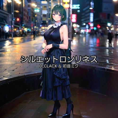 シルエットロンリネス