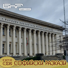 Историята на Националната библиотека | Софийски разкази