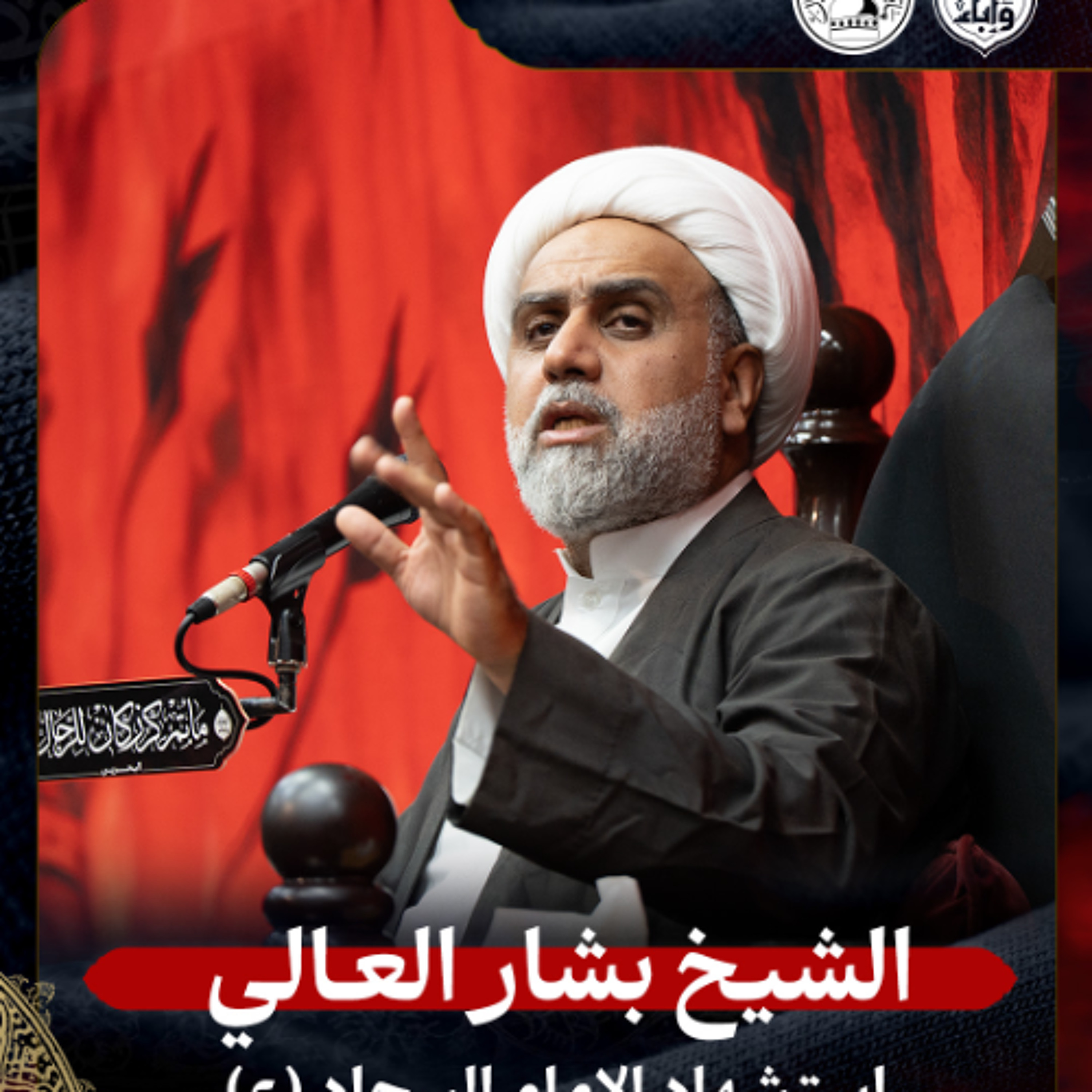 الشيخ بشار العالي - استشهاد الإمام السجاد (ع) - ليلة 25 محرم 1447هـ