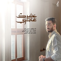 غامرني خيرك | مجتبى تراب