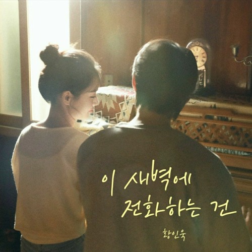 황인욱 (Hwang In Wook) - 이 새벽에 전화하는 건 (No Answer)