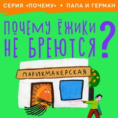 сказка Почему Ёжики Не Бреются / Папа и Герман