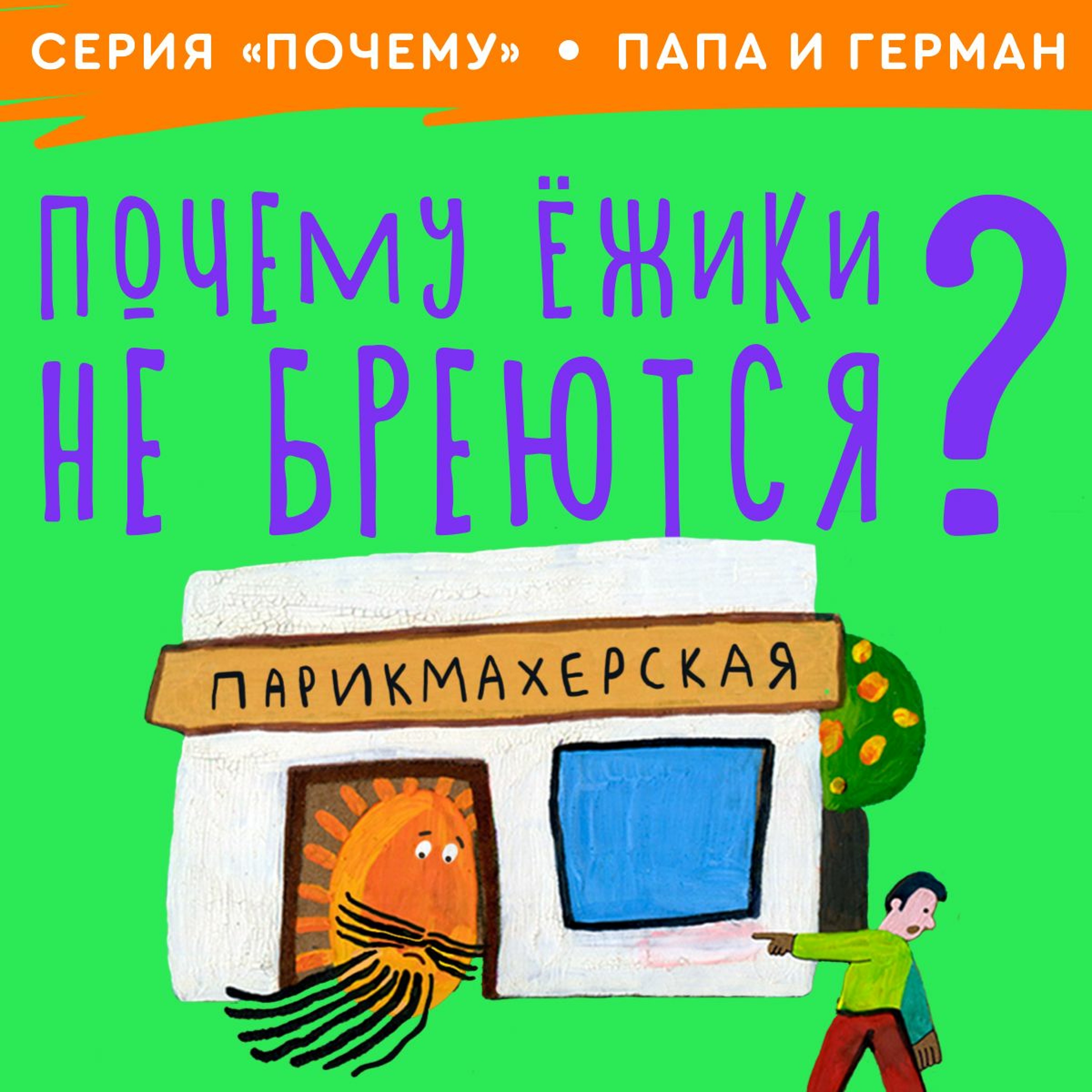 сказка Почему Ёжики Не Бреются / Папа и Герман
