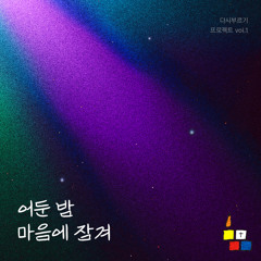 어둔 밤 마음에 잠겨 (Instrumental)