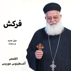 فركش- القمص اغسطينوس موريس - 4 - 1 - 2025جيل جديد