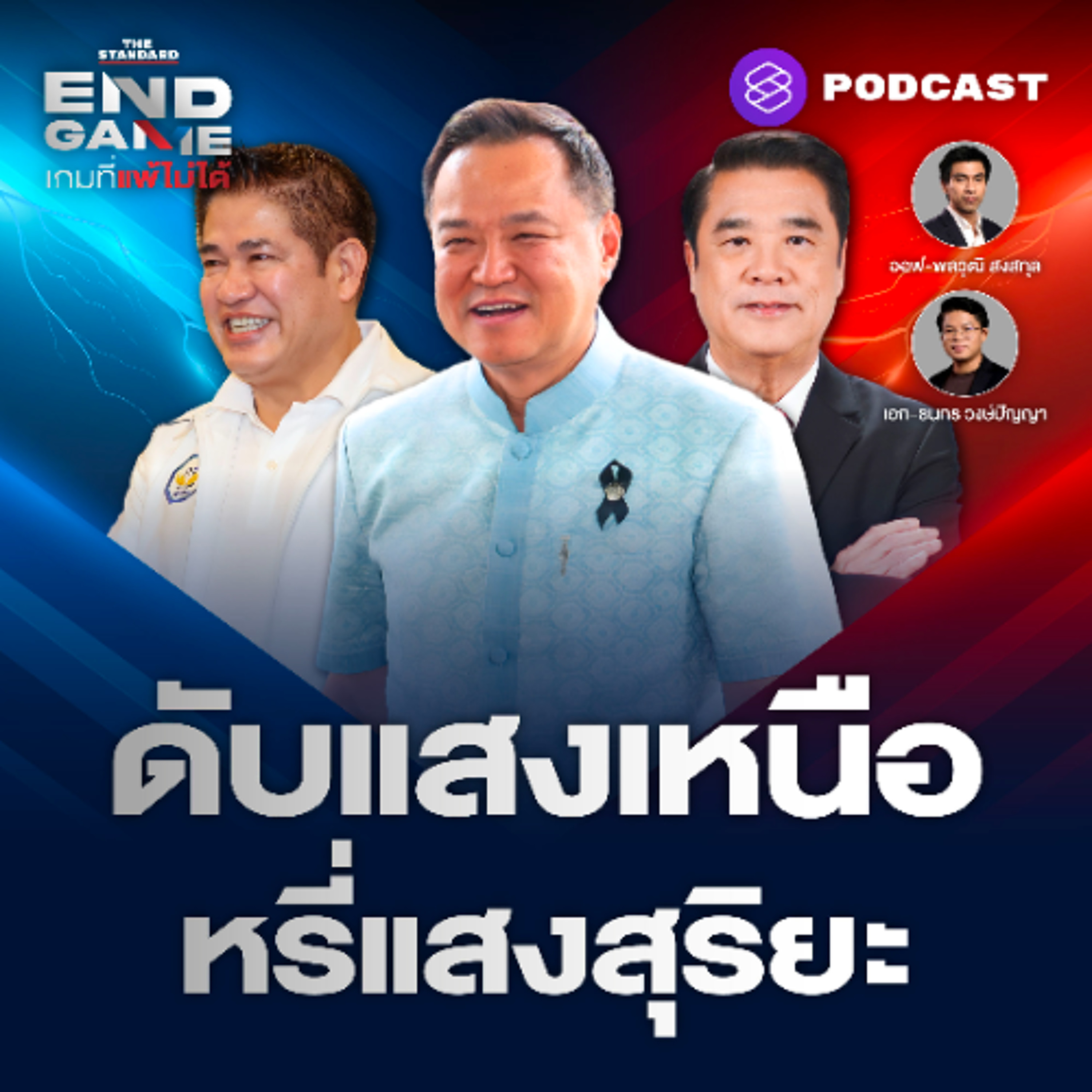 END GAME #156 อนุทินดับแสงเหนือธรรมนัส 2 ส. แดง อาจโดนหรี่แสง กกต. ฟ้องปิดปากสื่อ?