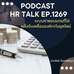 EP. 1269 ระบบค่าตอบแทนที่ใช่ พลังขับเคลื่อนองค์กรในยุคใหม่