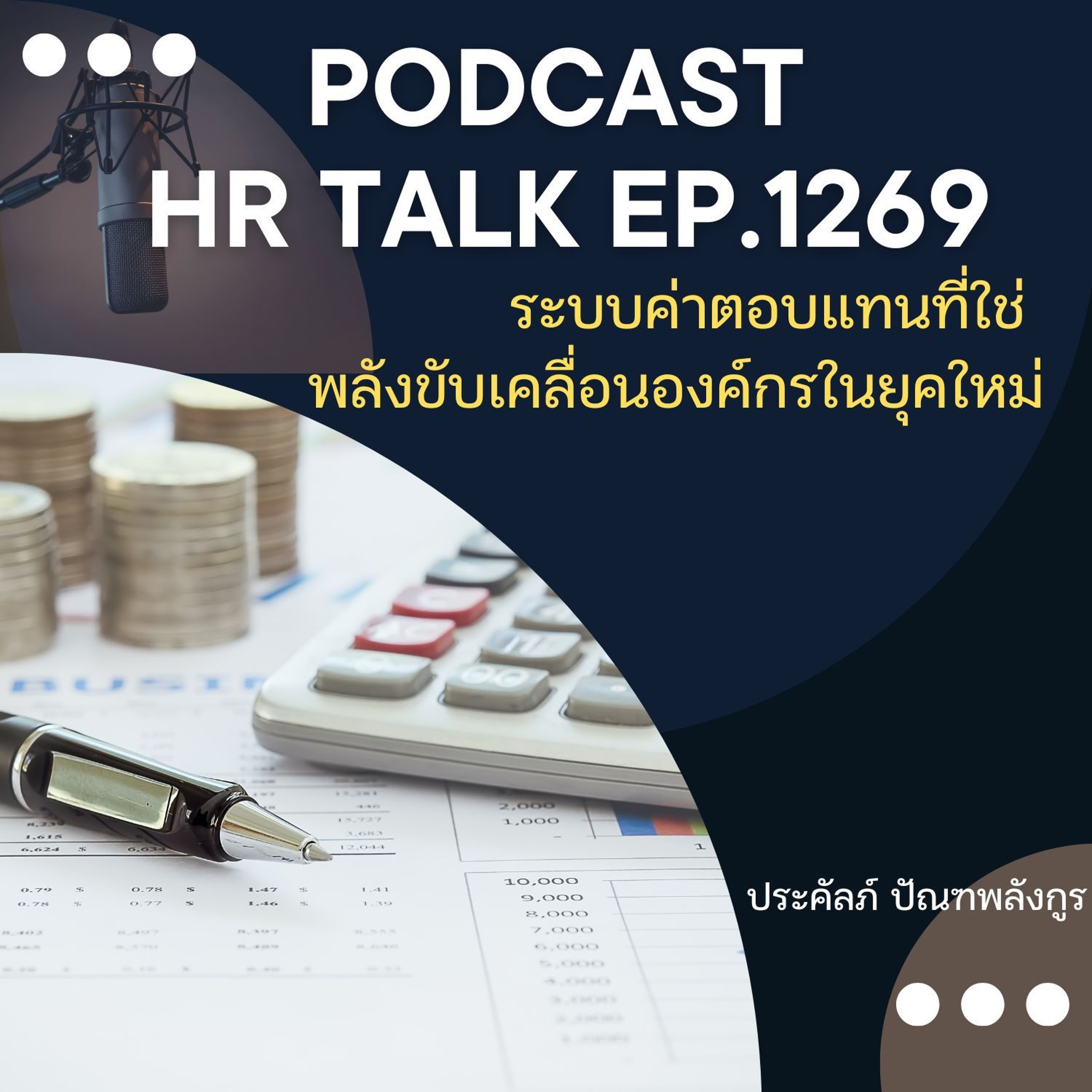 EP. 1269 ระบบค่าตอบแทนที่ใช่ พลังขับเคลื่อนองค์กรในยุคใหม่ episode artwork