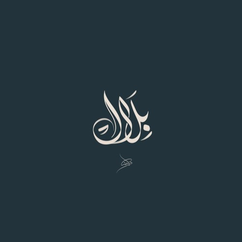 أَوَمَن كانَ مَيتًا فَأَحيَيناهُ …﴾ للقارئ راشد الحليبة﴿