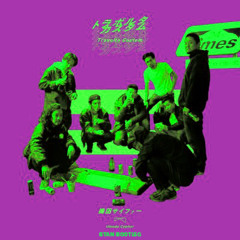 トラボルタカスタム Feat. 鋼田テフロン (6Tan Bootleg)