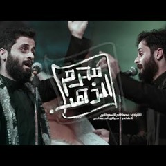 محرم الذهب - ملا مصطفى السوداني - الكوفة- حي ميسان