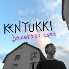 KENTUKKI – Замигает свет (Slowed + reverb)