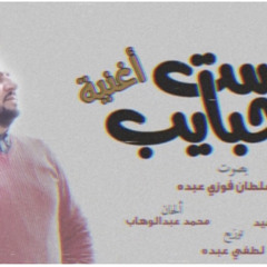 ‎⁨فوزى عبده ست الحبايب 2021⁩.mp3