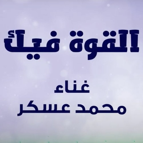 القوة فيك - محمد عسكر - أغنية دورة #حياة_أكثر_قوة