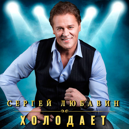 Stream Юрий Конышев | Listen to Сергей Любавин playlist online for free ...