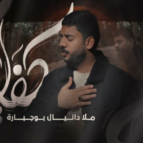 كفاني | دانيال بوجبارة | رمضان 2024 م