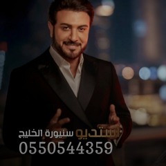 زفات ماجد المهندس 2023 - زفة ليل السعد - بدون اسماء  جديد زفات عروس 2024