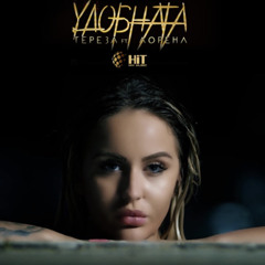 Tereza_feat._Lorena_-_Udobnata_2019_(mp3.pm).mp3