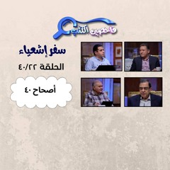 برنامج فاحصين الكتب – سفر إشعياء ـ أصحاح ٤٠ - الحلقة ١٠٢٣