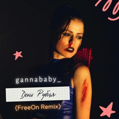 GannBaby - День Рубця (Anton FreeON Remix)