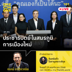 ประชาธิปัตย์ ในสมรภูมิการเมืองใหม่ | กรณ์ จาติกวณิช | 101 One-on-One EP.391