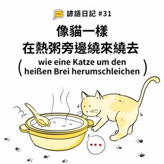 【諺語日記】#31 – 像貓一樣在熱粥旁邊繞來繞去 (wie eine Katze um den heißen Brei herumschleichen)