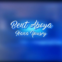Bent Aboya - Hana Yousry - Violin cover / بنت ابويا - هنا يسري - عزف كمان