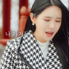 MIGYO - 나 가거든 (조수미)