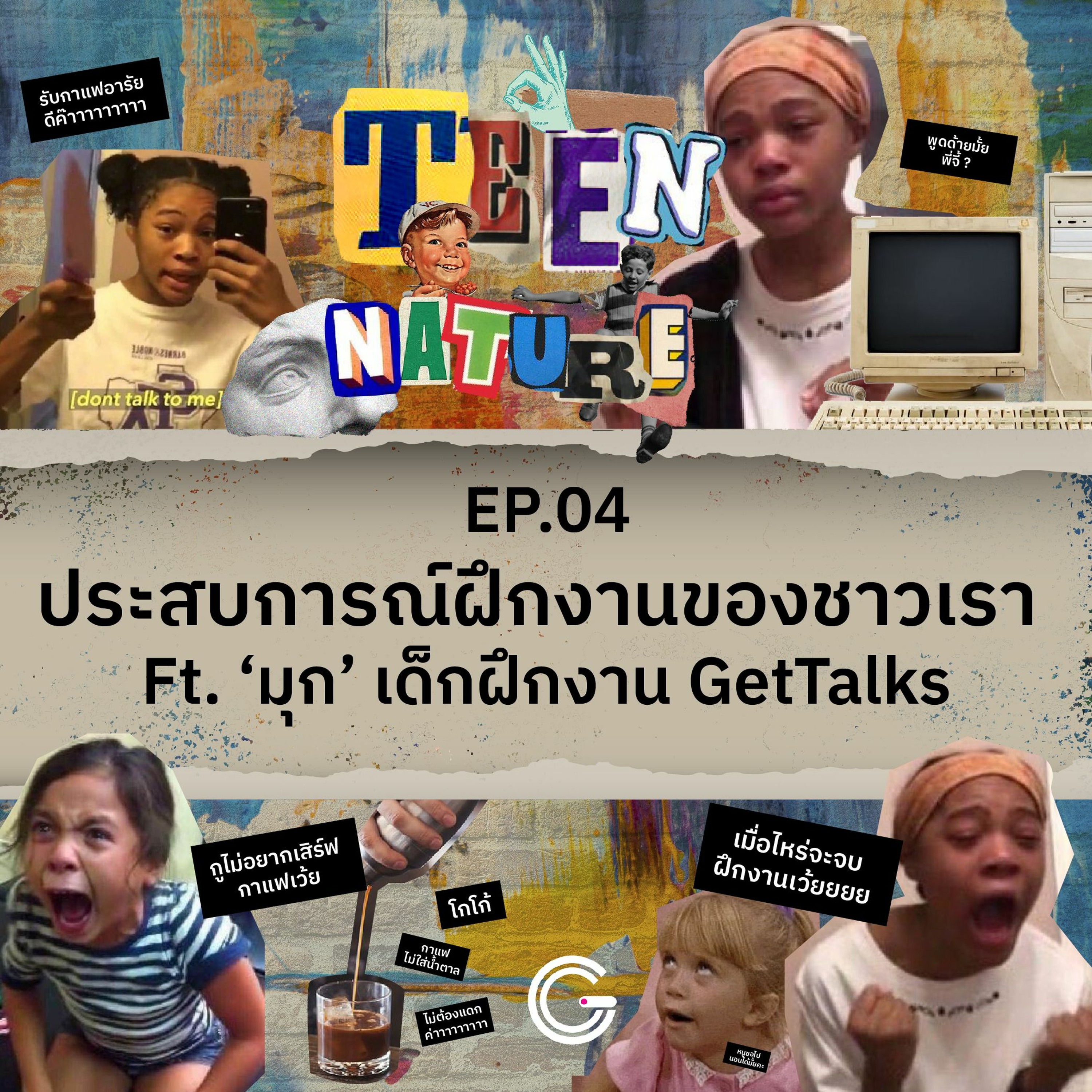 Teen Nature EP.4 : ประสบการณ์ฝึกงานของชาวเรา Ft. ‘มุก’ เด็กฝึกงาน GetTalks
