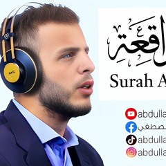 سورة الواقعة الشيخ عبدالله مصطفي