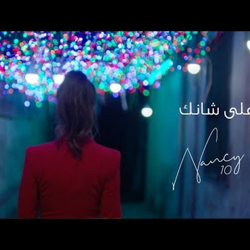 Nancy Ajram - Aala Shanak  / نانسي عجرم - على شانك