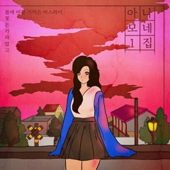 아스라이 (feat. 최정훈)