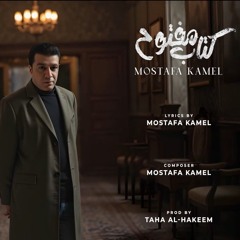 مصطفي كامل  كتاب مفتوح  Mostafa Kamel Ktab Maftoh 2025