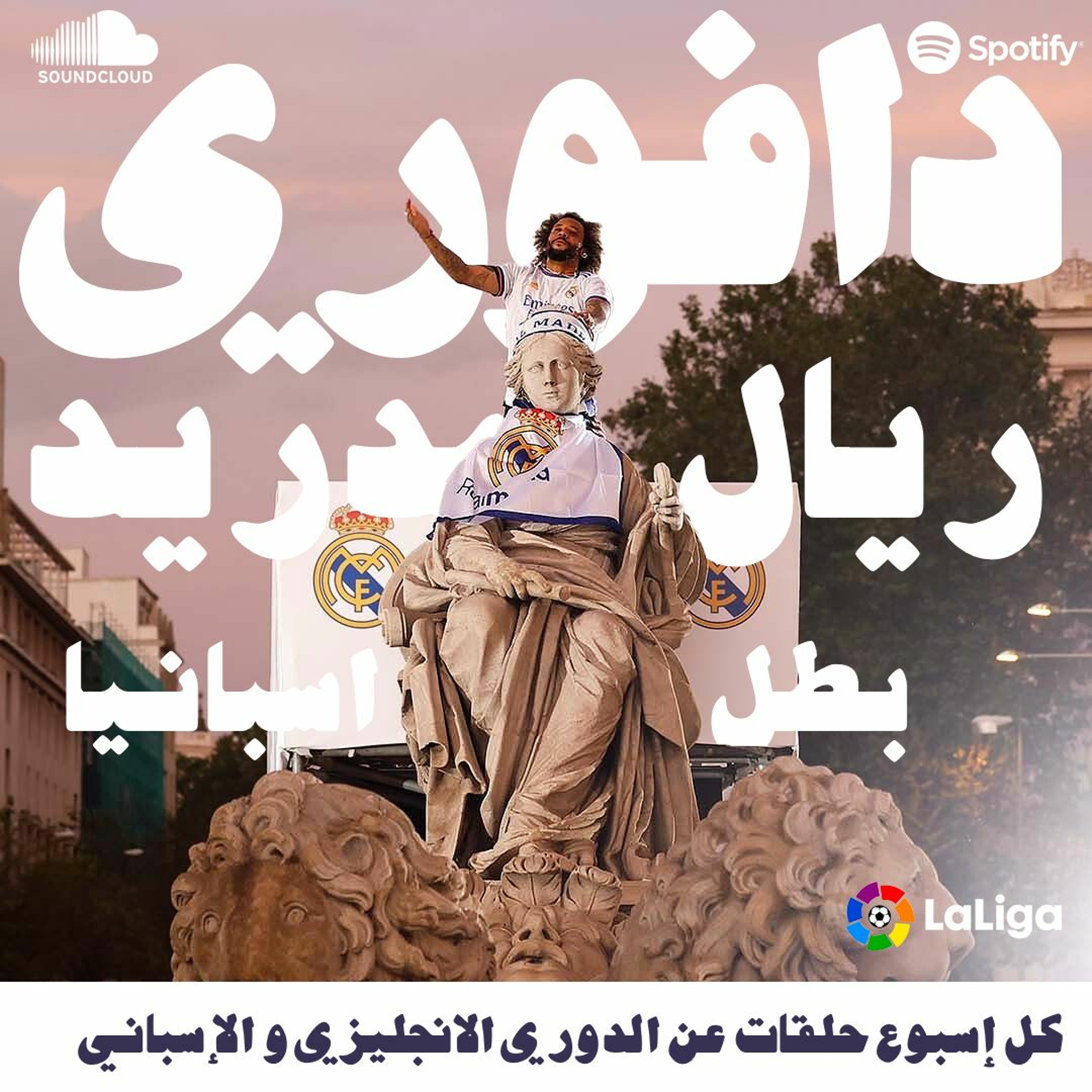 ريال مدريد بطل إسبانيا و التجهيزات لمواجهة السيتي في الابطال episode artwork
