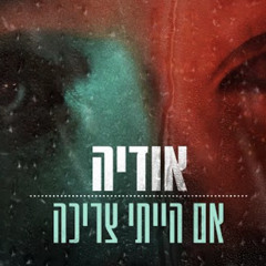 אודיה - אם הייתי צריכה