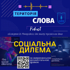 Соціальна дилема (за американською драмою)