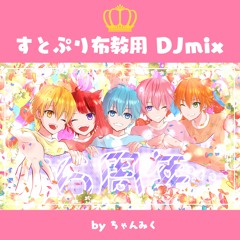 すとぷり推し推しDJmix