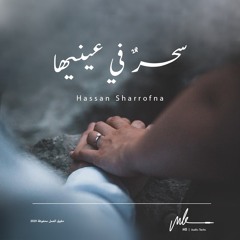 سحر في عينيها - حسن شروفنا